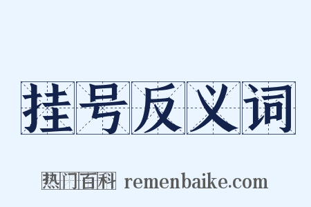 挂号反义词是什么意思的图片
